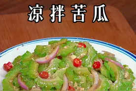 夏天吃苦瓜你就像我这样做，脆嫩好吃，一点也不苦，做法非常简单#抖音美食推荐官 #凉拌苦瓜 #抖音美食创作人视频封面