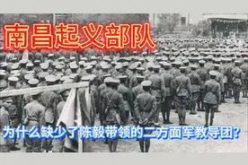 南昌起义的部队为什么缺了陈毅带领的二方面军教导团？#张发奎视频封面