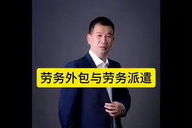 劳务派遣与劳务外包的五点区别#劳务派遣 #企业