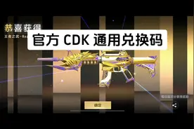 #穿越火线手游 #CF #游戏 官方通用兑换码CDK视频封面