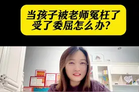 当孩子被老师冤枉了受了委屈怎么办？如果是我的孩子，我会从这四个方面解决问题！