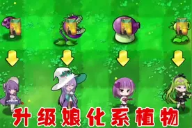 植物大战僵尸:升级为娘化系植物，植物们会变成什么样呢？视频封面