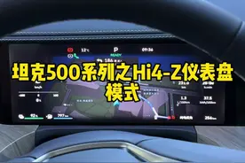 坦克500Hi4-Z的仪表盘模式，你喜欢哪种类型呢？ #坦克500 #坦克500Hi4z到底有多强