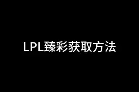LPL臻彩获取方法@DOU+小助手