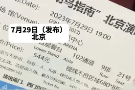 7月29日（发布），北京，男子去毛不易演唱会花500多元买看台票，票上写着“视线不良”，结果……当事人：毛不易脸上几颗痘我都能看清。#惊不惊喜意不意外视频封面