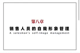 第8集 销售人员的自我形象管理 #销售技巧 #干货分享视频封面