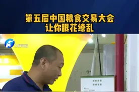 第五届中国粮食交易大会让你眼花缭乱#特色农产品 #推广 #第五届中国粮食交易大会视频封面