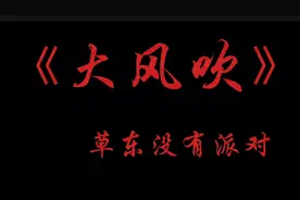 《草东没有派对》视频封面