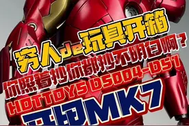 伟大的Hottoys你这把是真给我整破防了！ 照抄你都能得倒数第一？！Hottoys钢铁侠MK7开甲版开箱！#稀奇古怪的离谱小玩具合集 #有男生会拒绝这个玩具吗 #大人也要玩玩具 #钢铁侠战甲 #钢铁侠视频封面