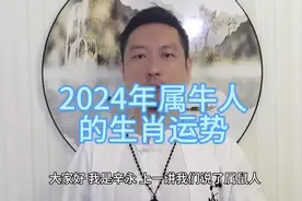 2024年属牛人的生肖运势#国学文化 #知识分享 #运势早知道视频封面