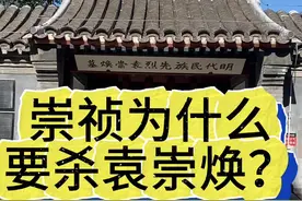 明末爱国将领袁崇焕为什么会被崇祯凌迟处死？ #袁崇焕 #崇祯 #北京旅游 #明朝视频封面