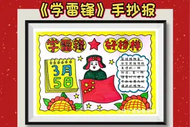 学习雷锋手抄报，学习雷锋好榜样手抄报，学习雷锋精神手抄报视频封面