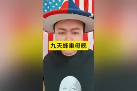 九天蜂巢母舰无人机惊喜亮相，6月底首飞，厉害了我的国。#九天无人机 #九天蜂巢母舰 #中国科技 #嘿嘿先生视频封面