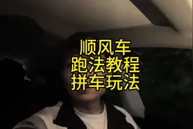 顺风车跑法教程怎么去跑拼车#顺风车 #哈啰出行 #嘀嗒 #滴滴视频封面
