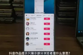 抖音提示只展示部分作品游览者是什么意思？