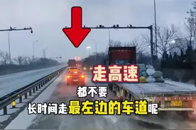走高速为什么都不建议长时间走最左边的车道？ #每天一个用车知识 #新手上路 #高速行车安全