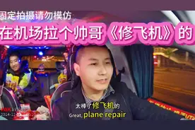 在机场拉一个修飞机的帅哥#机务 #网约车#滴滴司机视频封面