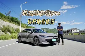 试驾上汽大众帕萨特Pro，智能豪华堪比电车，后排体验依旧标杆