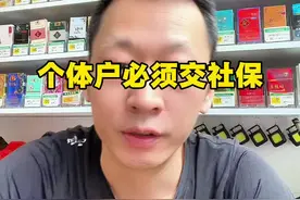 老板们你们自己交社保了吗#开店日常 #超市日常 #便利店 #内容启发搜索