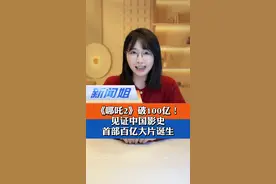 见证历史！《哪吒2》票房凭啥破百亿？#哪吒2票房突破100亿 #全网围观哪吒2票房破百亿 #哪吒2凭啥票房破百亿  #文化中国行 #广电V光视频封面