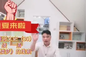 老夏说文史（三十）缕清红楼梦的线索视频封面
