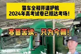 警车护送！高考试卷已抵达考场！乾坤未定，你我皆是黑马！高考加油！视频封面