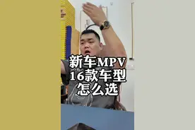 新车MPV 一共16款车型 三买十三不买 #MPV #买车那点事儿