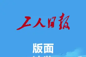 2025年5月20日《工人日报》版面速览
