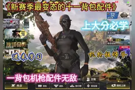 《新赛季的变态十一背包配件安排》#机枪祖师爷独孤华视频封面