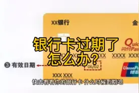 银行卡过期了怎么办？#上热门 #银行卡 #财经 #干货分享视频封面