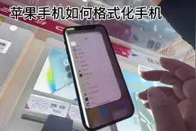 苹果手机如何格式化手机？苹果手机如何抹掉数据？视频封面