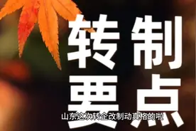 山东事业单位转企打破铁饭碗，有三个要点要弄清楚#事业单位视频封面