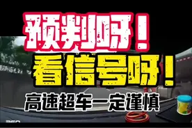 提前预判呀！高速超车一定要看信号呀#防御性驾驶 #高速行车安全 #安全驾驶 #拉力赛车#大连沙包赛车场