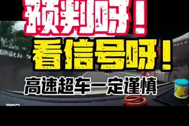 提前预判呀！高速超车一定要看信号呀#防御性驾驶 #高速行车安全 #安全驾驶 #拉力赛车#大连沙包赛车场视频封面