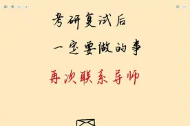 考研复试后，如何再次联系导师？邮件模板来啦！巨实用！视频封面
