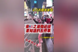 普通人千万不能来美国...如果要来，你不能不知道的五件事❗️#美国#美国生活vlog #跨境电商 #纽约 #洛杉矶视频封面