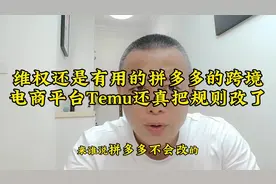 维权还是有用的拼多多的跨境电商平台Temu把规则改了。#电商人视频封面
