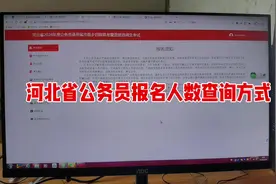 河北省公务员报名人数查询方式#公务员 #公务员 #省考 #公考上岸视频封面