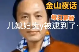 #热门话题🔥 #儿媳妇在外打工卖y被逮到了…视频封面