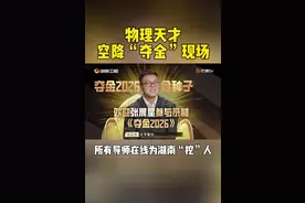 #夺金2025 97年的物理天才张晨星资质过人获奖无数，他在航空航天领域闪闪发光！《夺金2025》录制现场，投资人齐齐欢迎他将企业落地湖南，一起实现创业梦想~视频封面