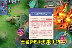 王者新匹配机制上线，输了也能上分#抖音大仙杯 #王者荣耀视频封面