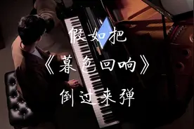 “我当然爱你，没让你感觉到，是我的不对”#音乐就要这么玩视频封面