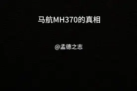 最后一片解密视频，关于马航MH370的故事…#马航mh370 #中美博弈 #国际局势 #一等功