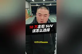 10万左右SUV该怎么选择 #suv #汽车 #dou是好车 #汽车人共创计划 #广告分成计划视频封面
