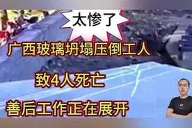 太惨了！广西玻璃坍塌压倒工人，致4人死亡，后续工作正在展开视频封面