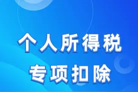 个人所得税专项扣除，专项附加扣除填报，子女教育，赡养老人视频封面