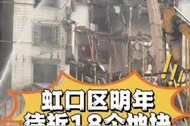 虹口区大力旧区改造#上海动迁视频封面