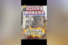 虹口区大力旧区改造#上海动迁视频封面