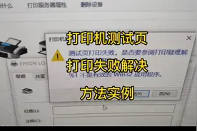 打印测试页失败怎么办#打印机维修#打印机安装#打印机不能打印