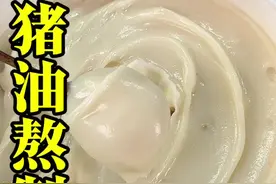 自己在家熬的猪油干净卫生吃着放心，牢记1234重点， 厨房小白在家也能熬出白色细腻无异味的猪油#美食 #抖音美食推荐官 #熬猪油视频封面